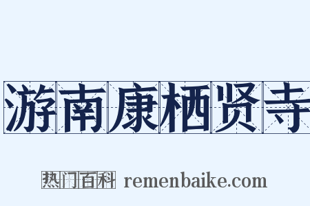 游南康栖贤寺是什么意思的图片